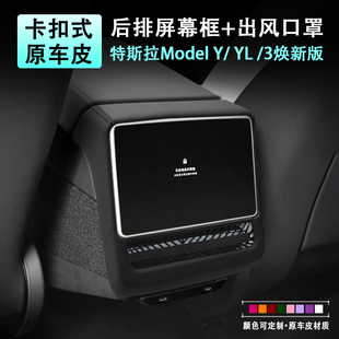 特斯拉焕新版 ModelYL3后排屏幕框保护套原车皮革后排出风口罩免贴