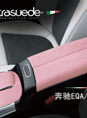 奔驰EQA260/EQB350中控面板GLA翻毛皮内饰改装 配件用品 粉色饰贴