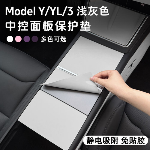 焕新ModelYL3浅灰色中控保护垫