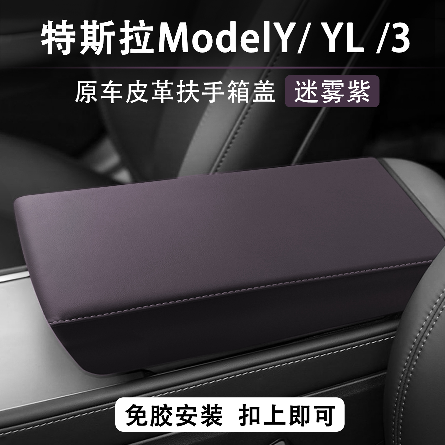 特斯拉ModelYL3免贴扶手箱盖套