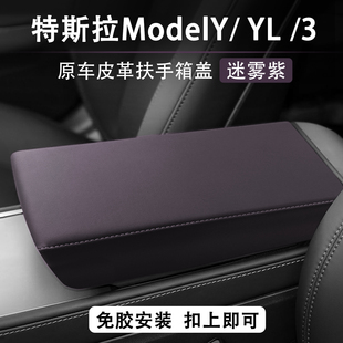 适用特斯拉ModelYL3扶手箱垫扶手箱盖保护套ABS原车皮内饰迷雾紫