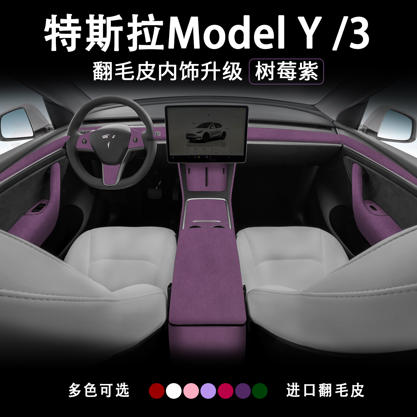 特斯拉ModelY/3树莓紫中控装饰