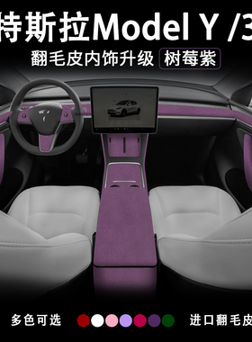 19-25款特斯拉ModelYL:3树莓紫中控内饰改装后出风罩保护套扶手箱