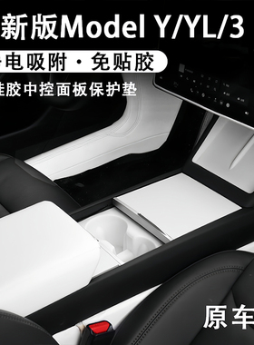 特斯拉ModelYL3白色内饰中控面板保护垫静电贴水杯架套屏幕框充电