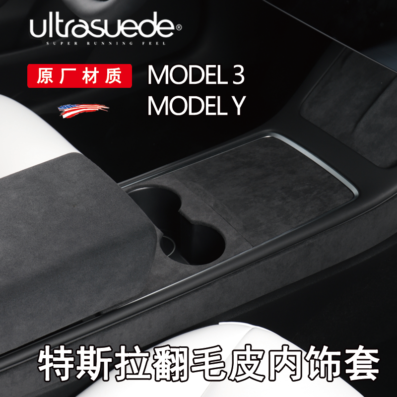 特斯拉model3 Y中控面板内饰改装 仪表台 翻毛皮车门硬贴原厂材质