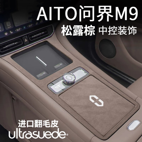 AITO问界M9松露棕中控面板扶手箱