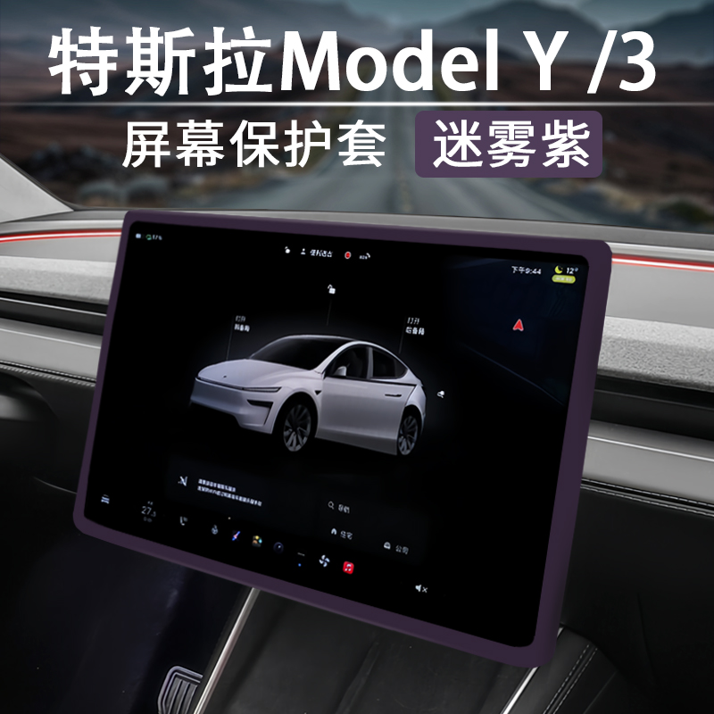 特斯拉Model3/Y中控屏幕框保护套