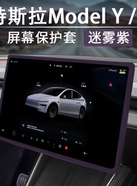 特斯拉ModelYL3中控屏幕框保护套硅胶迷雾紫焕新Y屏幕保护套配件