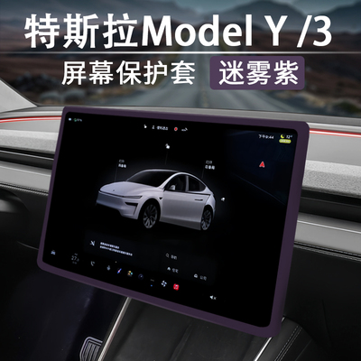 特斯拉Model3/Y中控屏幕框保护套