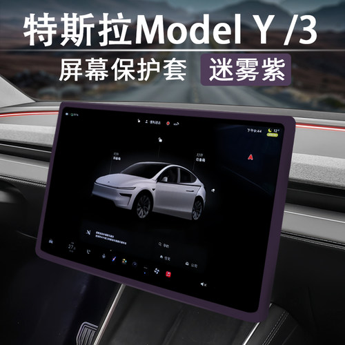 特斯拉ModelYL3中控屏幕框保护套