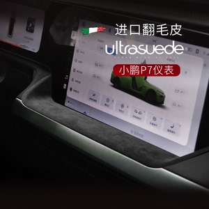 适用于小鹏P7导航面板翻毛皮中控仪表屏幕改装贴膜装饰框内饰贴件