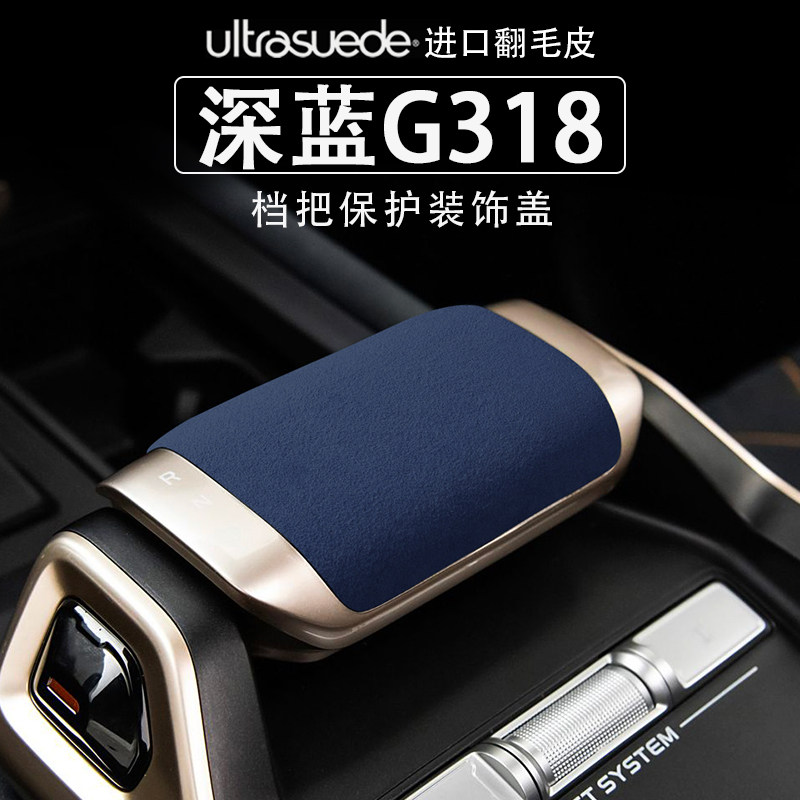 深蓝G318排挡把盖扶手箱保护套