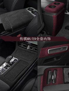 24新款传祺M8领秀E9中控内饰改装大宗师保护贴片翻毛皮车配件袖奇