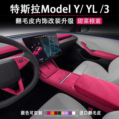 焕新版ModelYL3甜菜根紫内饰改装