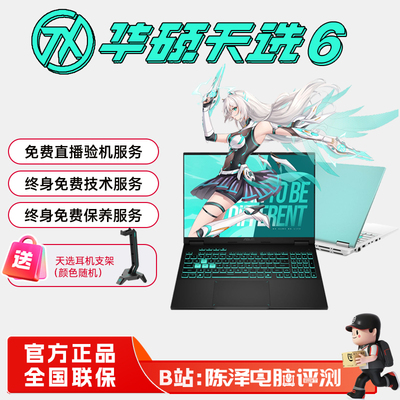 华硕天选6RTX5060高颜值游戏本