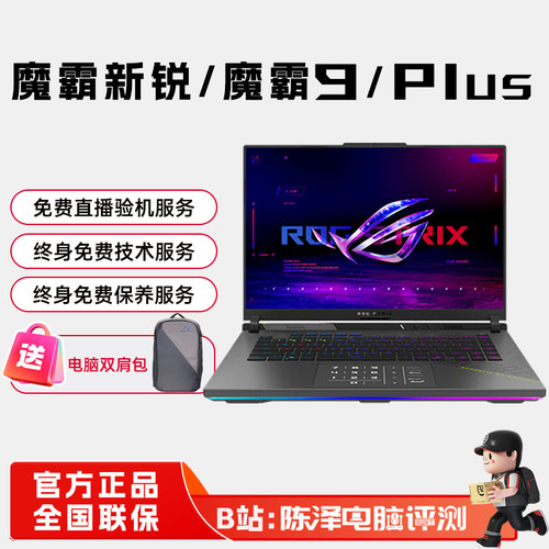 ROG魔霸9Plus魔霸10电竞游戏本