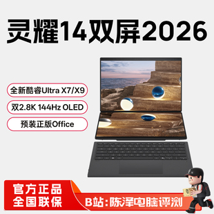 华硕灵耀14双屏2026酷睿UltraX9轻薄商务办公本触摸屏笔记本电脑