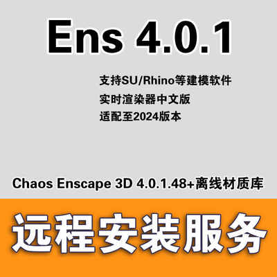 Enscape 3D 4.0.1.48+离线材质库Enscape4.0安装ENS4.0软件安装