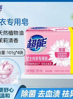 超能女士内衣专用皂101g*4块(1组)四块特惠装洗衣肥皂去异味