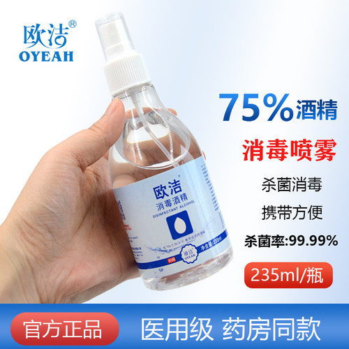 75%度医用酒精消毒喷雾免洗便携