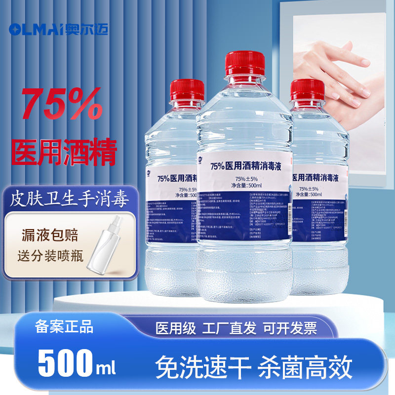 75度医用酒精消毒液500ml家用杀菌消毒喷雾大桶装官方旗舰店正品图片