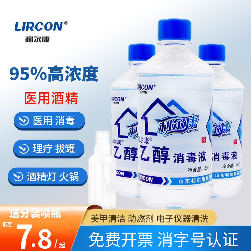 利尔康医用酒精95度乙醇消毒液95%高纯浓度物品清洗美甲拔罐专用