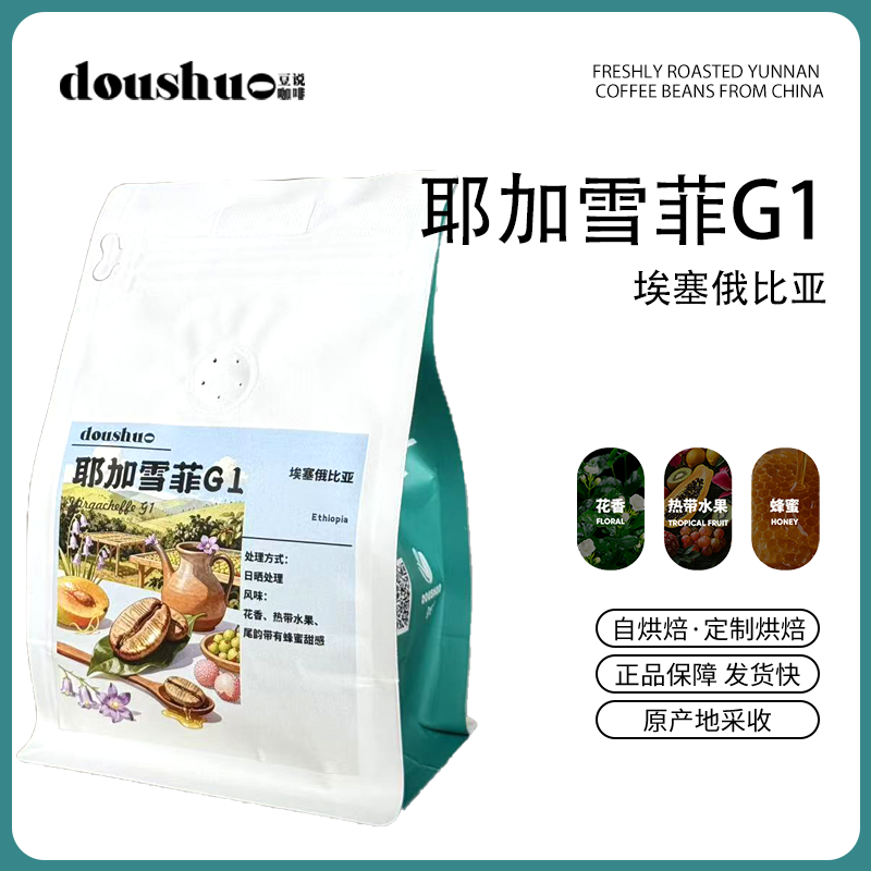 豆说耶加雪菲G1浅度烘焙咖啡豆