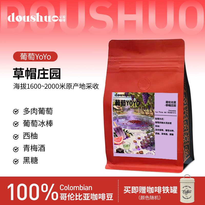 豆说草帽庄园葡萄YoYo烘焙咖啡豆