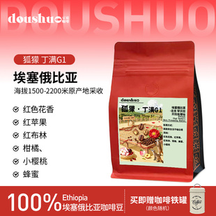 豆说doushuo埃塞俄比亚-布库村 狐獴 丁满G1浅烘焙精品咖啡豆