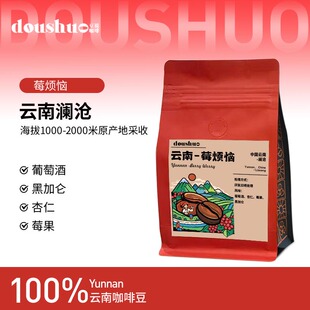 豆说doushuo云南澜沧小粒咖啡莓烦恼 中深度新鲜烘焙意式黑咖啡豆