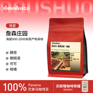 豆说doushuo巴拿马-詹森庄园瑰夏精品咖啡豆新鲜浅度烘焙手冲咖啡