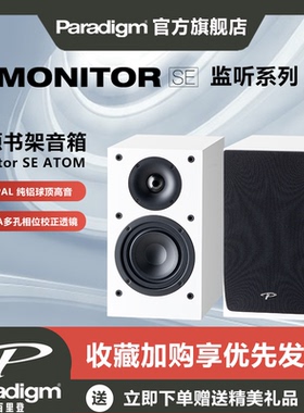 Paradigm百里登MonitorSE Atom监听系列书架音箱无源音响HIFI发烧