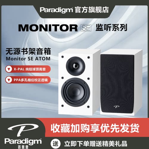 Paradigm百里登Atom无源书架音箱