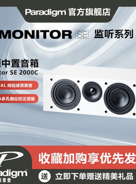 Paradigm百里登Monitor SE 2000C监听系列中置音箱HiFi发烧音响