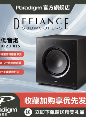 Paradigm百里登Defiance X10/X12/X15挑战者系列低音炮Hifi音响