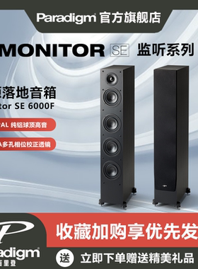 Paradigm百里登Monitor SE 6000F监听系列落地式音箱Hifi音响