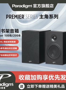 Paradigm百里登Premier 100B/200B主角系列书架音箱HiFi音响