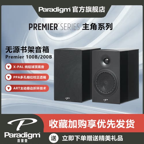 百里登HIFI书架音箱paradigm