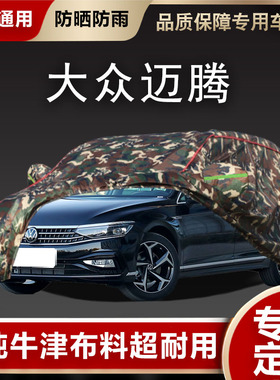 适用于大众迈腾车衣车罩防晒防雨b72019款2023款2022款b8迈腾