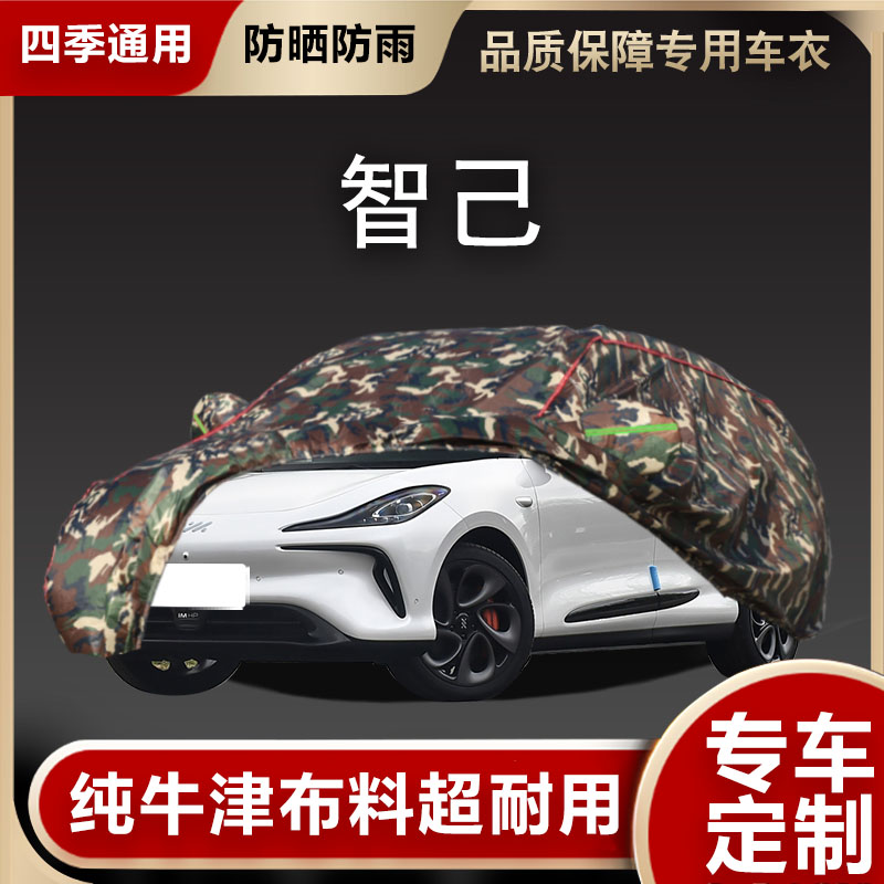 智已车衣车罩遮阳隔热