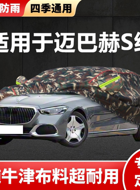 适用于迈巴赫S级S480 S580 S680车衣车罩防晒防雨隔热防尘专用罩