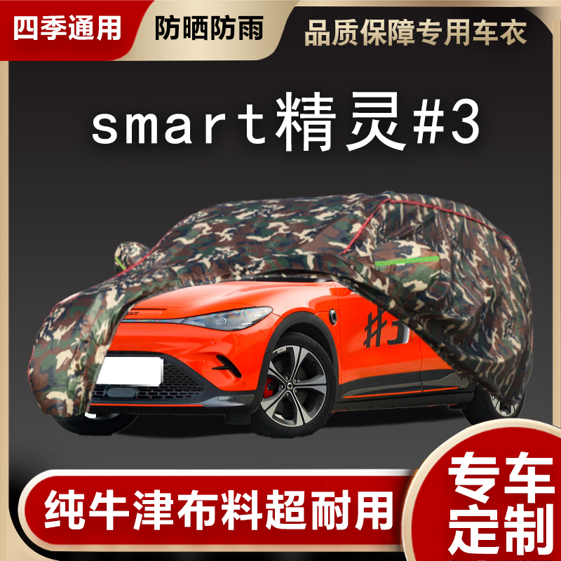 smart精灵#3车衣车罩遮阳隔热