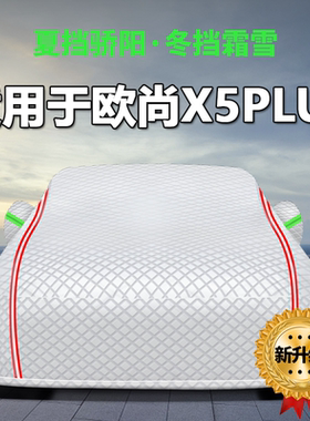 适用于长安欧尚X5plus车衣车罩防晒防雨专用车套外罩通用加厚衣罩