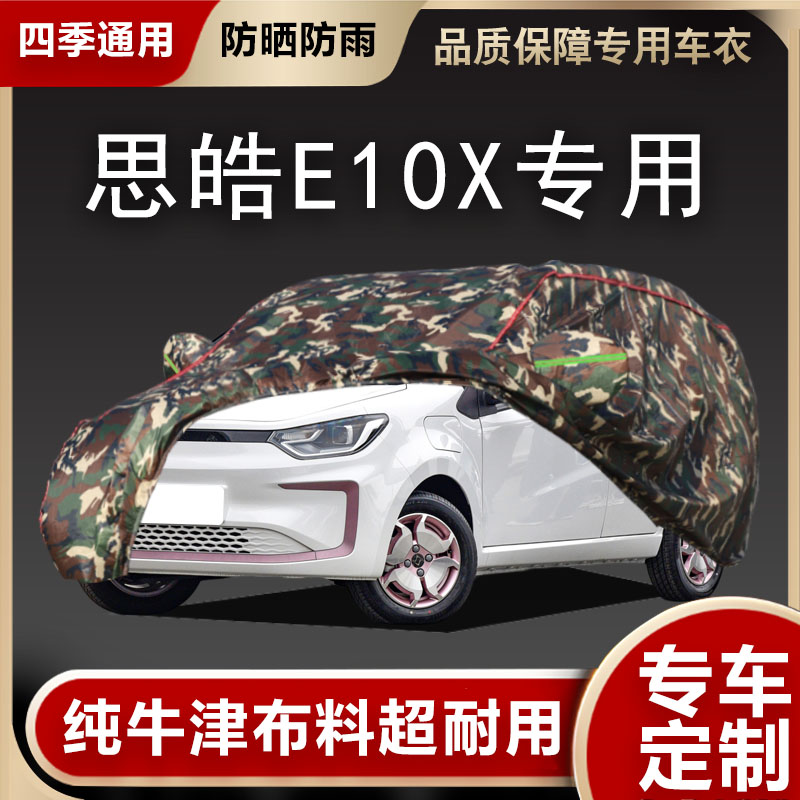 思皓E10X车衣防晒防雨雪遮阳纯电动新能源江淮e10x专用汽车罩外套