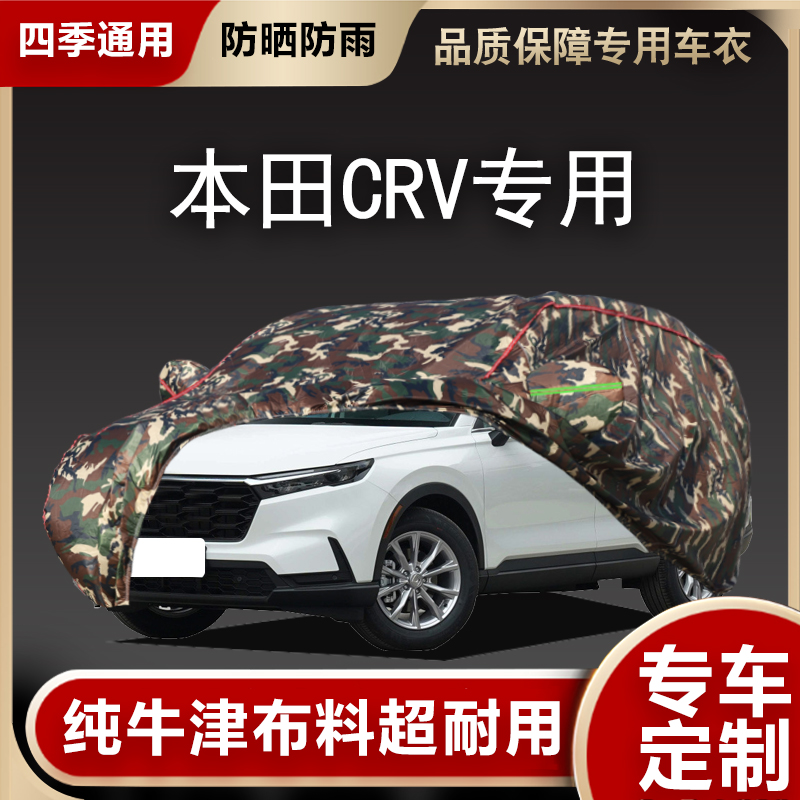 适用于本田CRV XRV URV致在加厚车衣车罩防晒防雨隔热外罩车全罩