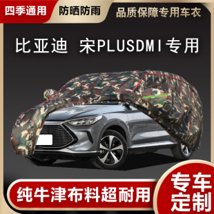 比亚迪宋plusdmi 专用车罩防晒防雨隔热汽车用品套遮阳 车衣2022款