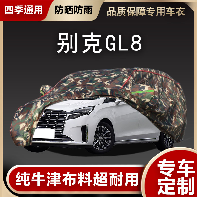 别克GL8车衣车罩遮阳隔热