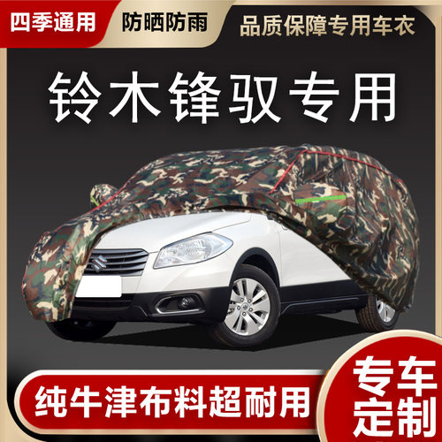 铃木锋驭车衣车罩专用遮阳隔热