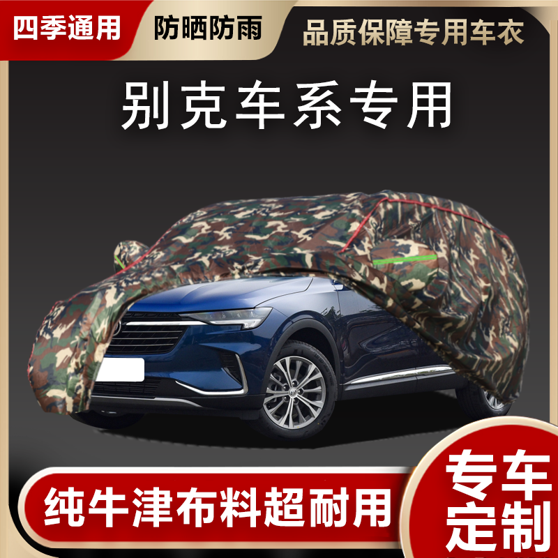 别克车衣车罩专用遮阳隔热