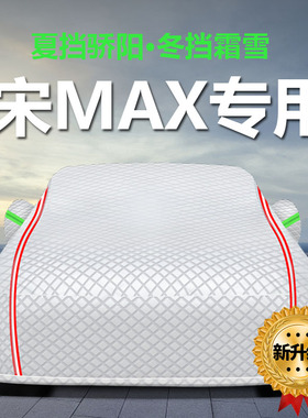 适用于比亚迪宋MAX车衣车罩防晒防雨尘隔热厚遮阳盖布车套2021款